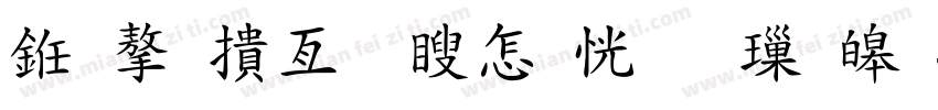 也字工廠漫畫體 標準字体转换